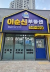 이순신부동산공인중개사사무소