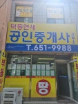 덕동연세공인중개사사무소