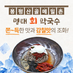 봉평산골메밀촌 불광동점