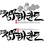 경희 상무 태권도장