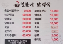 일환네백숙
