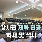 온몸운동전문센터 수지신봉점