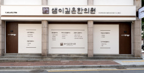 샘이깊은한의원