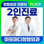 마포마디정형외과의원