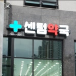 센텀약국