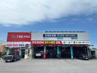 타이어프로 하나로점