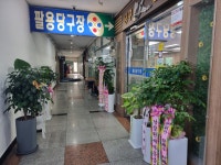 팔용당구장