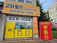 교하월드공인중개사사무소
