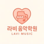 라비음악학원