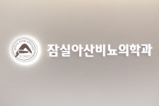 잠실아산비뇨의학과의원