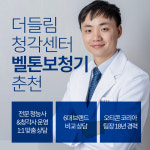 벨톤보청기 춘천지사 더들림청각센터