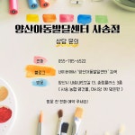 양산아동발달센터 사송점