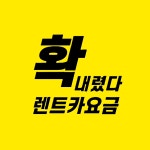 가가렌트카 할인점