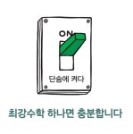 최강수학 세교캠퍼스 수학교습소