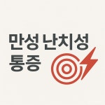 교하제일의원
