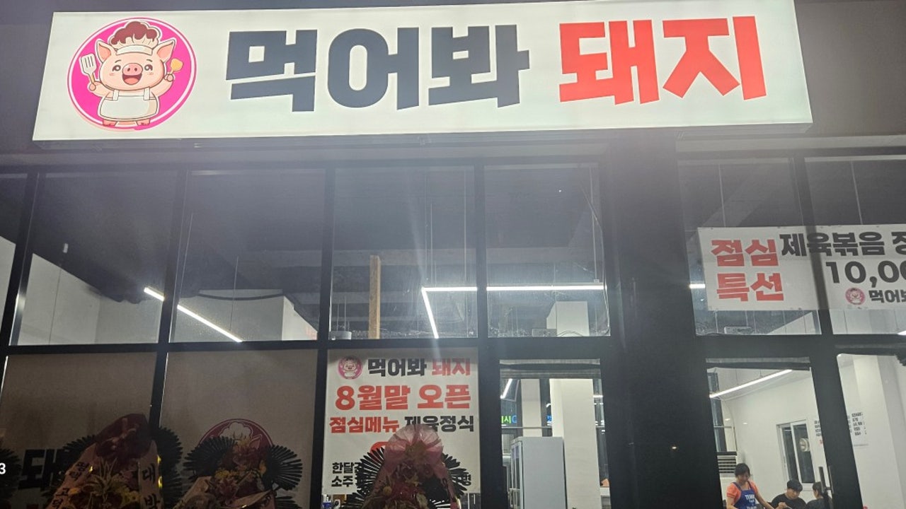 먹어봐돼지