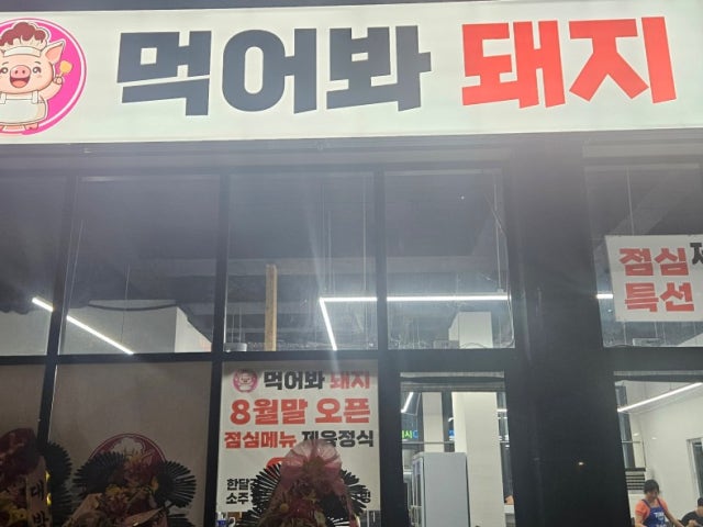 먹어봐돼지
