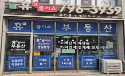 미사강변휴플러스공인중개사사무소