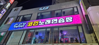 CCY코인노래연습장 수영점