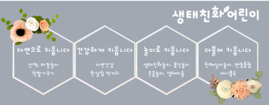 생태친화어린이집