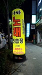 앗싸동전노래연습장