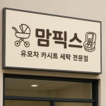 맘픽스 유모차카시트세탁 노원점