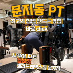 제라드앤맥스짐헬스PT 문지점