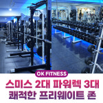 오케이피트니스 구남점 헬스&PT