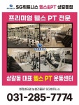 SG휘트니스 상갈동점