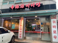 신라방마라탕 신당점