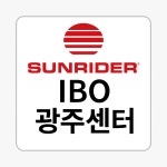 썬라이더IBO서부센터 | 썬라이더IBO 광주센터