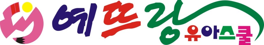 예뜨랑어린이집