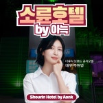 더휴식 소륜호텔 천안점