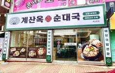 계산옥 순대국 계산본점