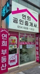 연희공인중개사사무소