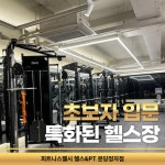 피트니스웰시 헬스&PT 분당정자점