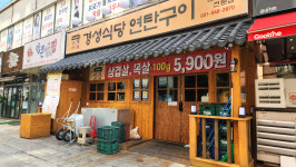 경성식당 연탄구이