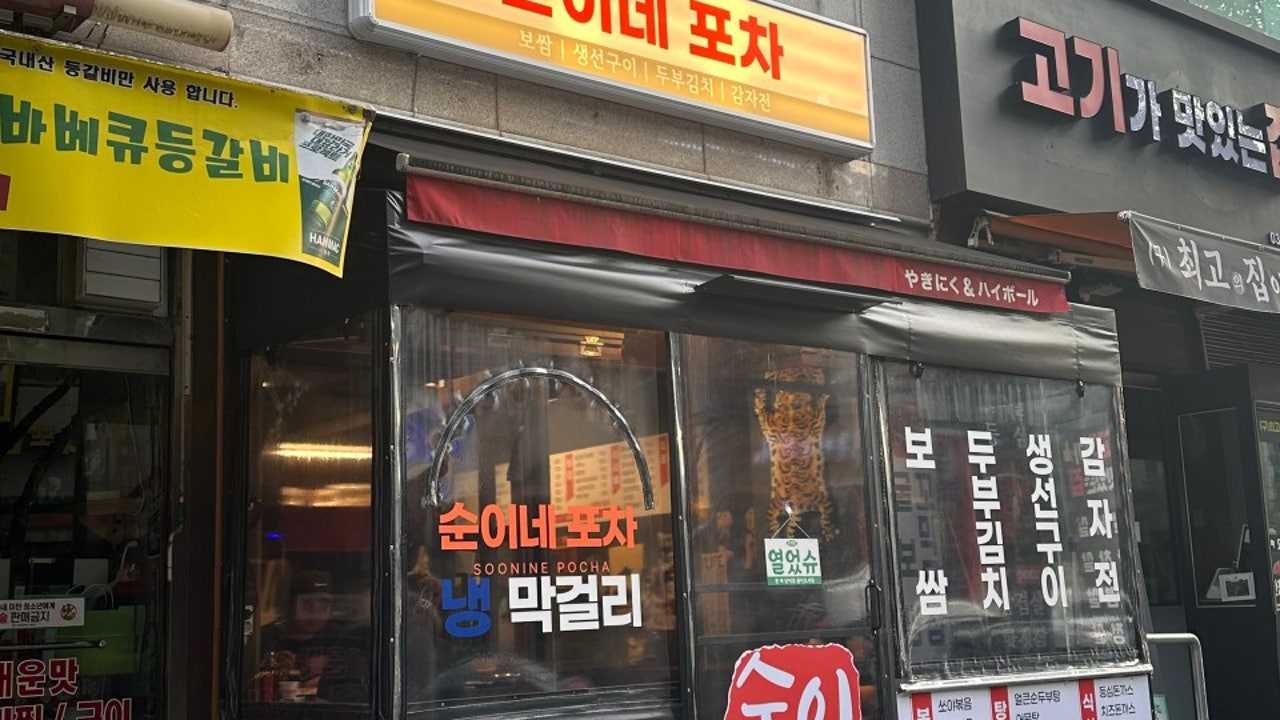 순이네포차