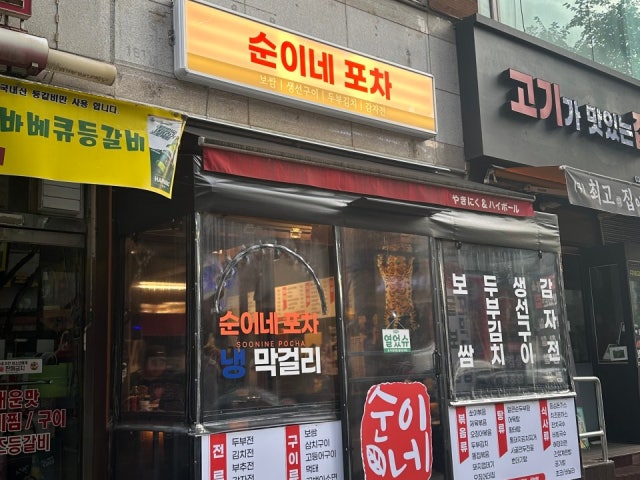 순이네포차