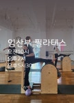 봄필라테스&옴S번지피지오