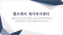 헬프케어복지센터