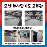 참좋은 모산 특사 합기도