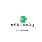 해피월드어린이집