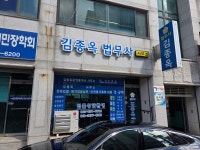 김종옥법무사사무소, 공인중개사사무소