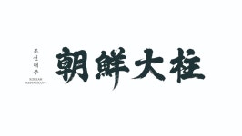 조선대주