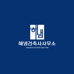 해냄건축사사무소