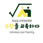 수학을교육하다 학원