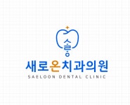 새로온치과의원