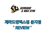 제라드앤맥스짐헬스PT 문지점