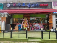 삼육오생고기